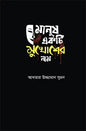 মানুষ একটি মুখোশের নাম -  আখতার উজ্জামান সুমন - (হার্ডকভার)