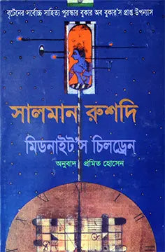 মিডনাইট’স চিলড্রেন -  সালমান রুশদি - প্রমিত হোসেন - (হার্ডকভার)