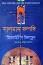 মিডনাইট’স চিলড্রেন -  সালমান রুশদি - প্রমিত হোসেন - (হার্ডকভার)