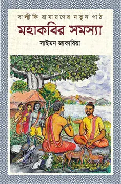 মহাকবির সমস্যা -  সাইমন জাকারিয়া - (হার্ডকভার)