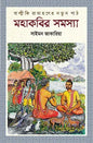 মহাকবির সমস্যা -  সাইমন জাকারিয়া - (হার্ডকভার)