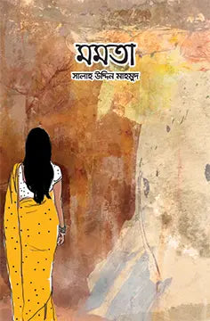 মমতা -  সালাহ উদ্দিন মাহমুদ - (হার্ডকভার)