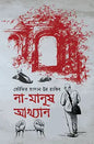 না মানুষ আখ্যান - তৌফির হাসান উর রাকিব - (হার্ডকভার)