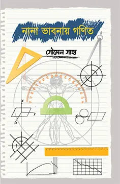 নানা ভাবনায় গণিত - সৌমেন সাহা -(হার্ডকভার)