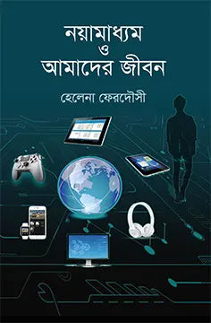 নয়ামাধ্যম ও আমাদের জীবন - হেলেনা ফেরদৌসী - (হার্ডকভার)