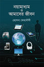 নয়ামাধ্যম ও আমাদের জীবন - হেলেনা ফেরদৌসী - (হার্ডকভার)