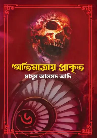 অতিমাত্রায় প্রাকৃত - মাসুম আহমেদ আদি - (হার্ডকভার)