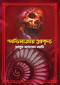 অতিমাত্রায় প্রাকৃত - মাসুম আহমেদ আদি - (হার্ডকভার)