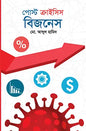 পোস্ট ক্রাইসিস বিজনেস - মো. আব্দুল হামিদ - (হার্ডকভার)