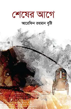 শেষের আগে - আরেফিন রহমান বৃষ্টি - (হার্ডকভার)
