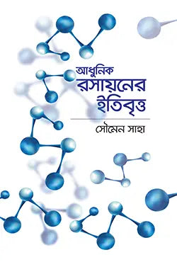 আধুনিক রসায়নের ইতিবৃত্ত - সৌমেন সাহা - (হার্ডকভার)