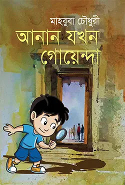 আনান যখন গোয়েন্দা -  মাহবুবা চৌধুরী - (হার্ডকভার)