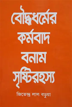 বৌদ্ধধর্মের কর্মবাদ বনাম সৃষ্টিরহস্য -  জিতেন্দ্র লাল বড়ুয়া - (হার্ডকভার)