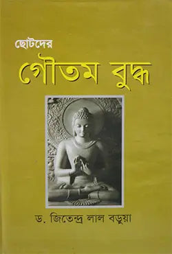 ছোটদের গৌতম বুদ্ধ -  ড. জিতেন্দ্র লাল বড়ুয়া - (হার্ডকভার)
