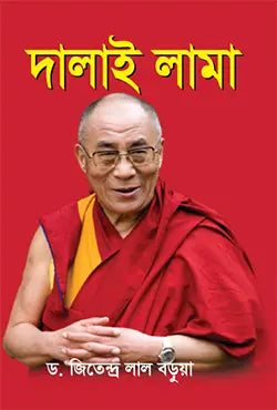 দালাই লামা -  ড. জিতেন্দ্র লাল বড়ুয়া - (হার্ডকভার)