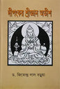 দীপংকর শ্রীজ্ঞান অতীশ -  ড. জিতেন্দ্র লাল বড়ুয়া - (হার্ডকভার)