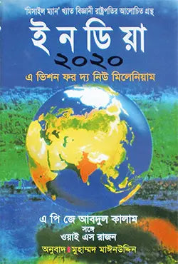 ইনডিয়া ২০২০ -  ড: এ. পি. জে. আবদুল কালাম - মুহাম্মদ মাঈনউদ্দিন - (হার্ডকভার)
