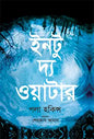 ইনটু দ্য ওয়াটার -  পলা হকিন্স - শেহজাদ আমান - (হার্ডকভার)