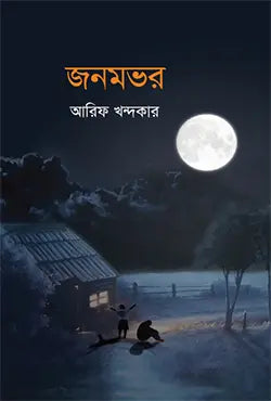 জনমভর -  আরিফ খন্দকার - (হার্ডকভার)