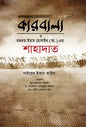 কারবালা ও হজরত ইমাম হোসাইন (আ.)-এর শাহাদাত -  সাইয়েদ ইবনে তাউস - নূর হোসেন মজিদী (অনুবাদক) ,  মাওলানা মাহবুবুর রহমান (অনুবাদক) ,  মোঃ মুনীর হোসেন খান (অনুবাদক) ,  আব্দুল কুদ্দুস বাদশা (সম্পাদক) - (হার্ডকভার)