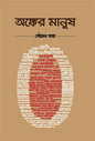 অঙ্কের মানুষ - সৌমেন সাহা - (হার্ডকভার)