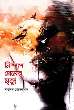 নিষ্পাপ প্রেমের মৃত্যু - সাহাদত হোসেন খান - (হার্ডকভার)