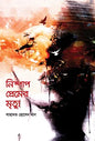 নিষ্পাপ প্রেমের মৃত্যু - সাহাদত হোসেন খান - (হার্ডকভার)
