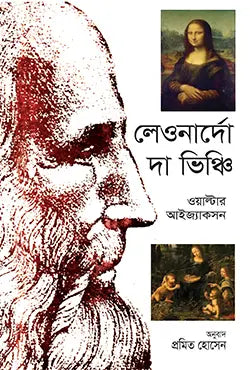 লেওনার্দো দা ভিঞ্চি - ওয়াল্টার আইজ্যাকসন - প্রমিত হোসেন - (হার্ডকভার)