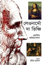 লেওনার্দো দা ভিঞ্চি - ওয়াল্টার আইজ্যাকসন - প্রমিত হোসেন - (হার্ডকভার)
