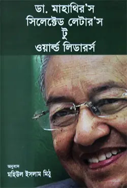 ডা. মাহাথির’র সিলেক্টেড লেটার’স টু ওয়ার্ল্ড লিডারর্স -  মহিউল ইসলাম মিঠু - (হার্ডকভার)