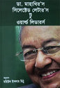 ডা. মাহাথির’র সিলেক্টেড লেটার’স টু ওয়ার্ল্ড লিডারর্স -  মহিউল ইসলাম মিঠু - (হার্ডকভার)