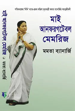 মাই আনফরগটেবল মেমরিজ- মমতা ব্যানার্জী - কাজী তাহমিনা - (হার্ডকভার)
