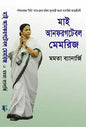 মাই আনফরগটেবল মেমরিজ- মমতা ব্যানার্জী - কাজী তাহমিনা - (হার্ডকভার)