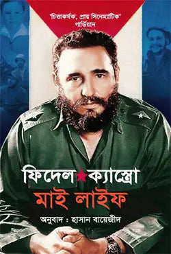 মাই লাইফ -  ফিদেল ক্যাস্ত্রো - হাসান বায়েজীদ - (হার্ডকভার)