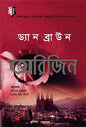 অরিজিন - ড্যান ব্রাউন - রাব্বি উস সানী, অমিত রহমান - (হার্ডকভার)