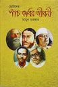 ছোটদের পাঁচ কবির জীবনী - মামুন সরকার - (হার্ডকভার)