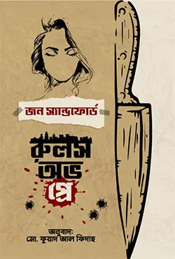 রুলস অভ প্রে -  জন স্যান্ডফোর্ড - মো. ফুয়াদ আল ফিদাহ - (হার্ডকভার)