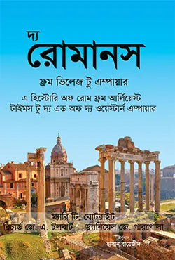 দ্য রোমানস ফ্রম ভিলেজ টু এম্পায়ার - ড্যানিয়েল জে. গারগোলা ,  জন আর. বোটরাইট ,  রিচার্ড জে. এ. টলবার্ট -  হাসান বায়েজীদ - (হার্ডকভার)