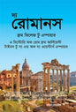 দ্য রোমানস ফ্রম ভিলেজ টু এম্পায়ার - ড্যানিয়েল জে. গারগোলা ,  জন আর. বোটরাইট ,  রিচার্ড জে. এ. টলবার্ট -  হাসান বায়েজীদ - (হার্ডকভার)