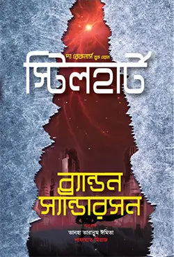 স্টিলহার্ট - ব্র্যান্ডন স্যান্ডারসন - তানহা তারান্নুম ঈমিতা,শাফায়াত মিরাজ - (হার্ডকভার)