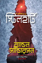 স্টিলহার্ট - ব্র্যান্ডন স্যান্ডারসন - তানহা তারান্নুম ঈমিতা,শাফায়াত মিরাজ - (হার্ডকভার)
