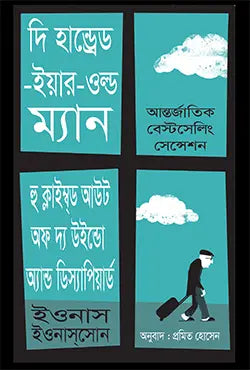 দি হান্ড্রেড-ইয়ার-ওল্ড ম্যান হু ক্লাইম্ব্ড আউট অফ দ্য উইন্ডো অ্যান্ড ডিস্যাপিয়ার্ড - জোনাস জনাসন- প্রমিত হোসেন - (হার্ডকভার)