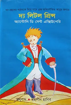 দ্য লিটল প্রিন্স - অঁতোয়ান দ্য স্যাঁৎ একজ্যুপেরি - মহসীন হাবিব - (হার্ডকভার)