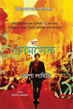 দ্য নেমসেক - ঝুম্পা লাহিড়ী - ইয়াসির আমজাদ - (হার্ডকভার)