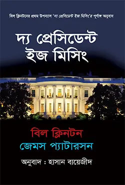 দ্য প্রেসিডেন্ট ইজ মিসিং - বিল ক্লিনটন, জেমস প্যাটারসন - হাসান বায়েজীদ