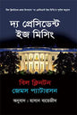 দ্য প্রেসিডেন্ট ইজ মিসিং - বিল ক্লিনটন, জেমস প্যাটারসন - হাসান বায়েজীদ
