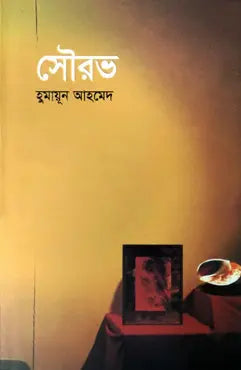সৌরভ - হুমায়ূন আহমেদ - (হার্ডকভার)