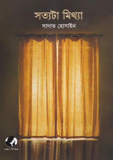 সত্যটা মিথ্যা - সাদাত হোসাইন - (হার্ডকভার)