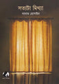 সত্যটা মিথ্যা - সাদাত হোসাইন - (হার্ডকভার)