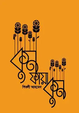 কুন ফায়া কুন - শিবলী আহমেদ - (হার্ডকভার)